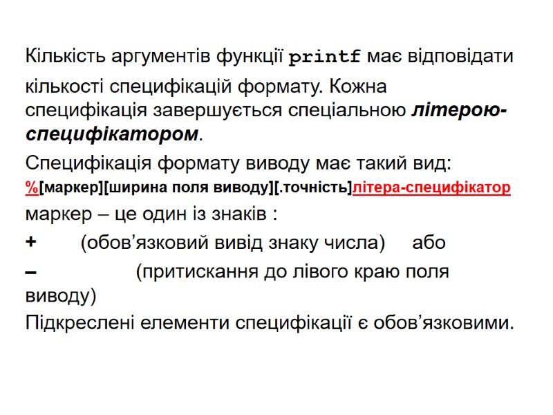 Кількість аргументів функції printf має відповідати  кількості специфікацій формату. Кожна специфікація завершується спеціальною